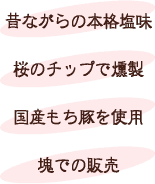 昔ながらの本格塩味・桜のチップで燻製・国産のもち豚を使用・ブロックでの販売
