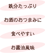 お酒のおつまみに、食べやすい、お醤油風味