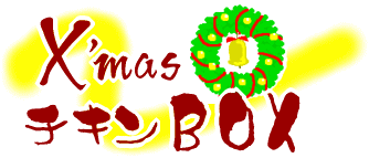 X'masチキンBOX