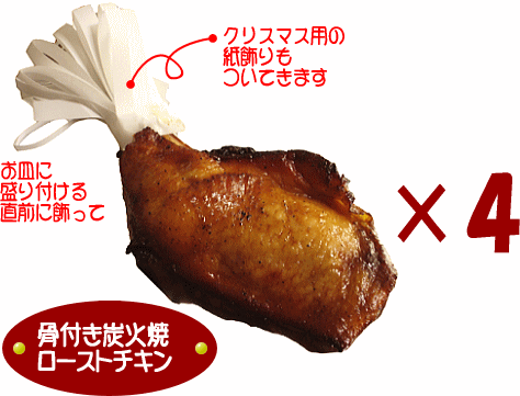炭焼のローストチキン