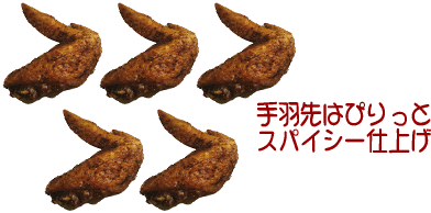 手羽先の香り揚げ